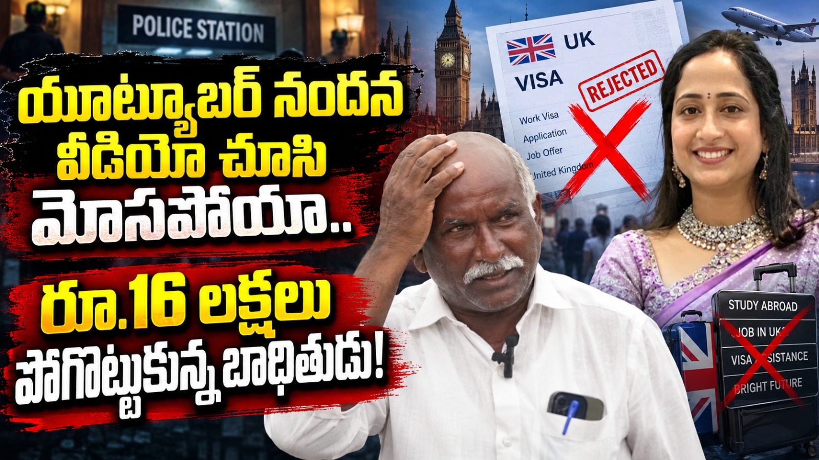 యూకే ఉద్యోగం పేరుతో దారుణం: యూట్యూబర్ నందన మోసాలపై బాధితుడి ప్రత్యక్ష సాక్ష్యం